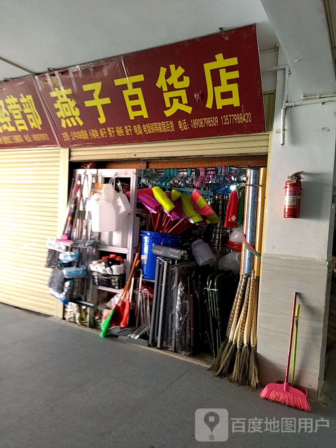 燕孑百货店