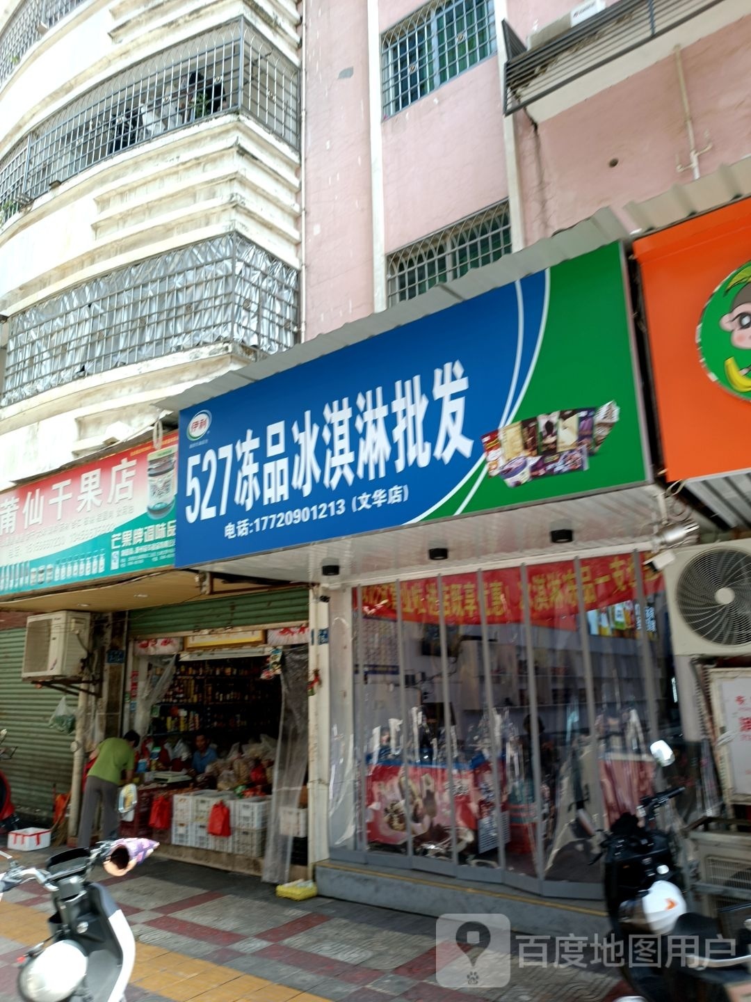 527冻品冰淇淋专卖店(文东店)