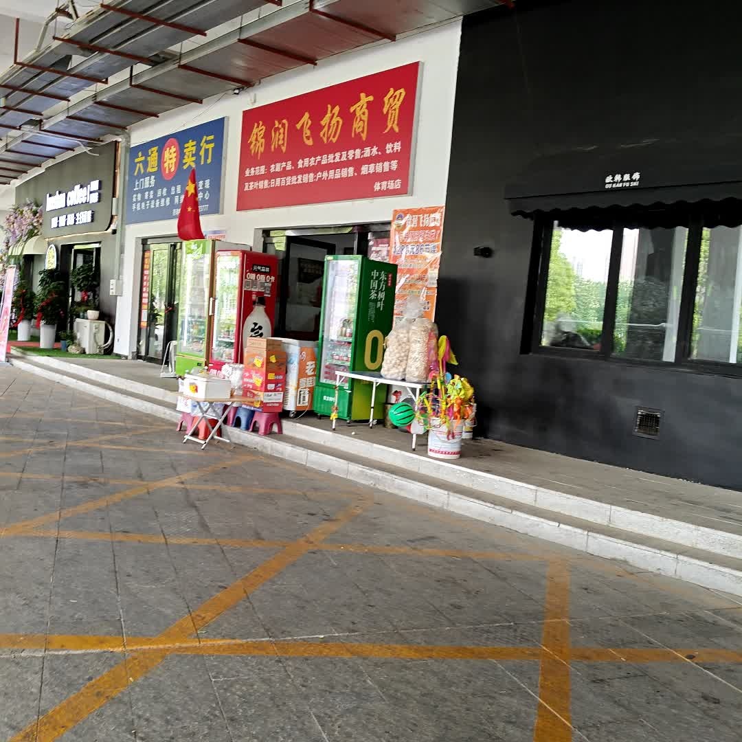 六通特卖行