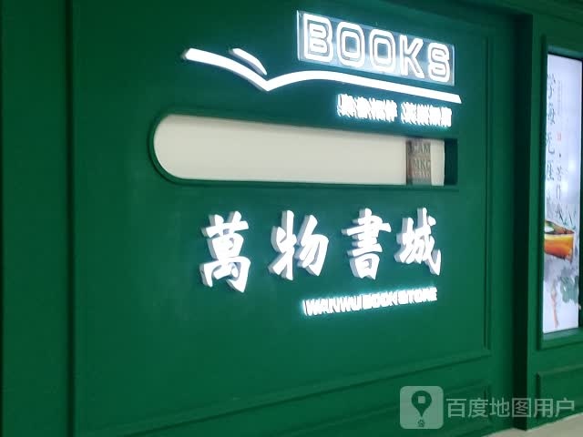 万五书城(万达广场天府仁寿店)