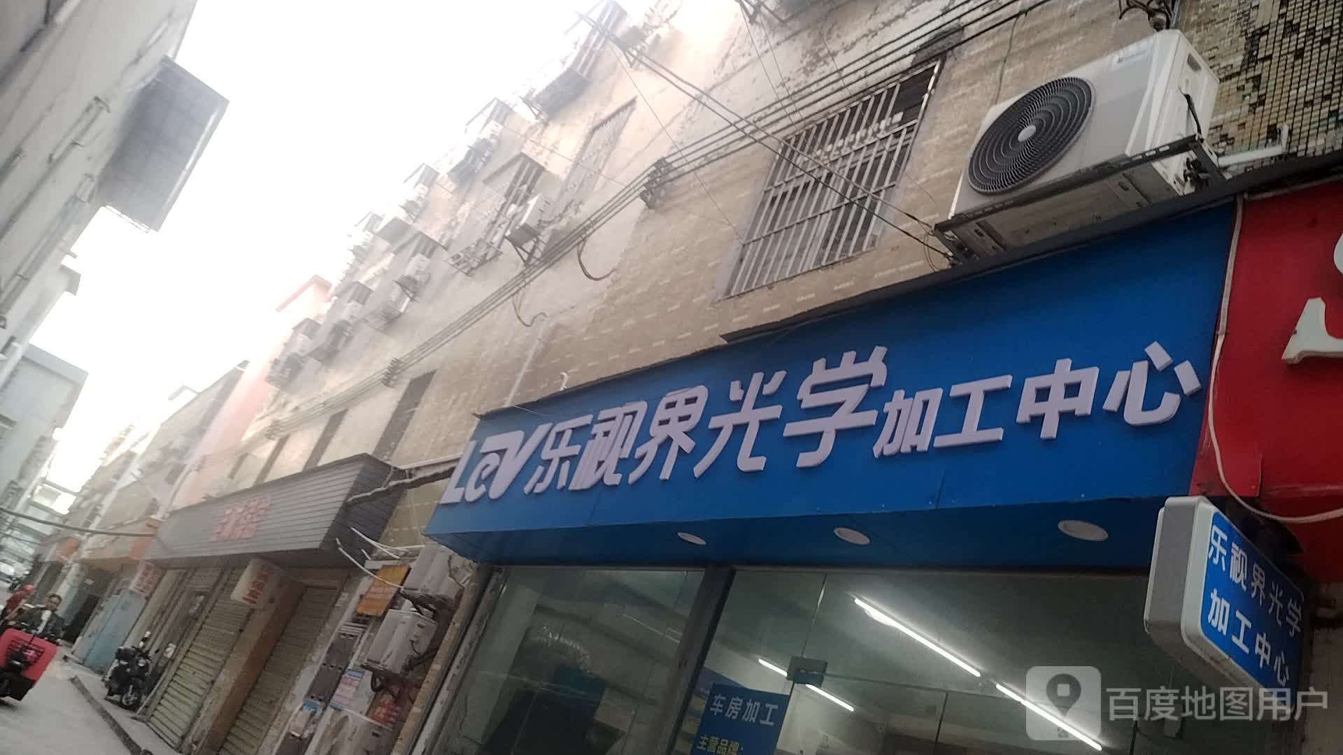 乐视界光学加工中心(心愉大厦店)