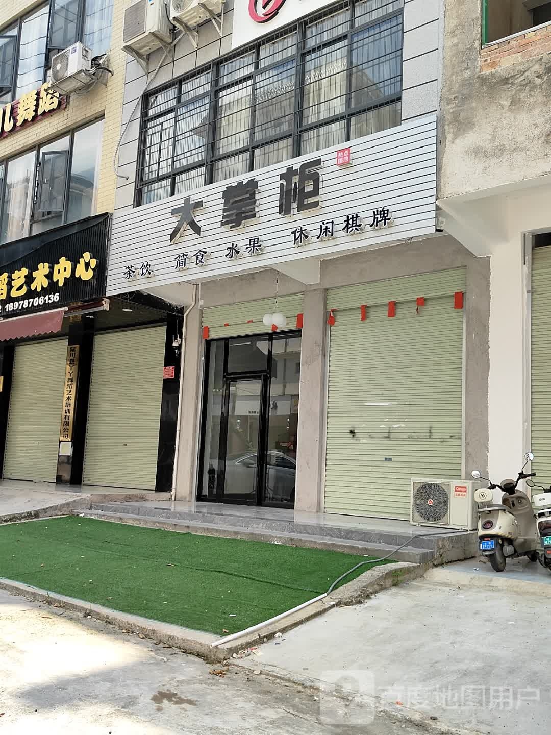 大掌柜奶茶店