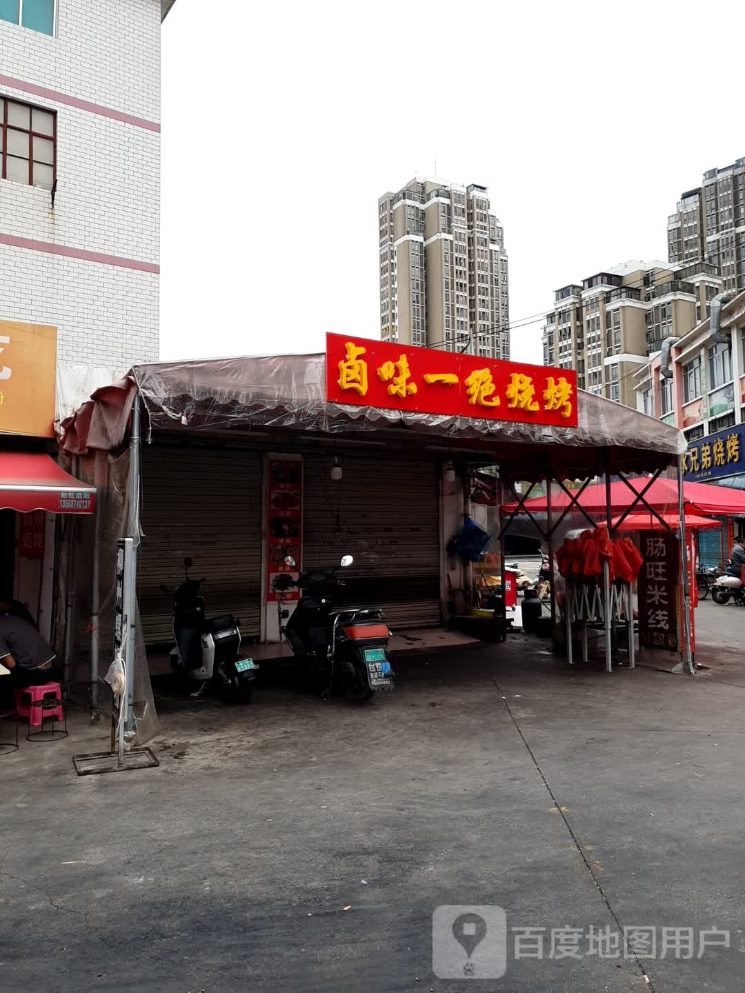 梆味一浸绝卤烧烤