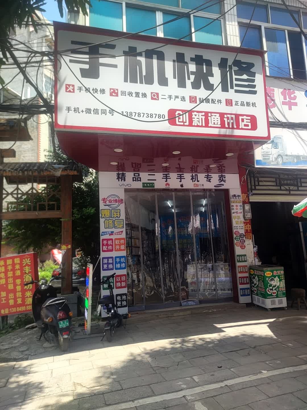创新通讯店
