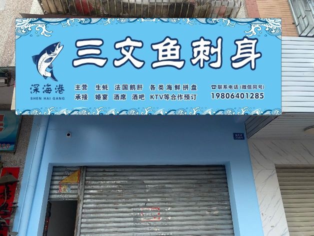 深海港三文鱼刺身(城内路店)