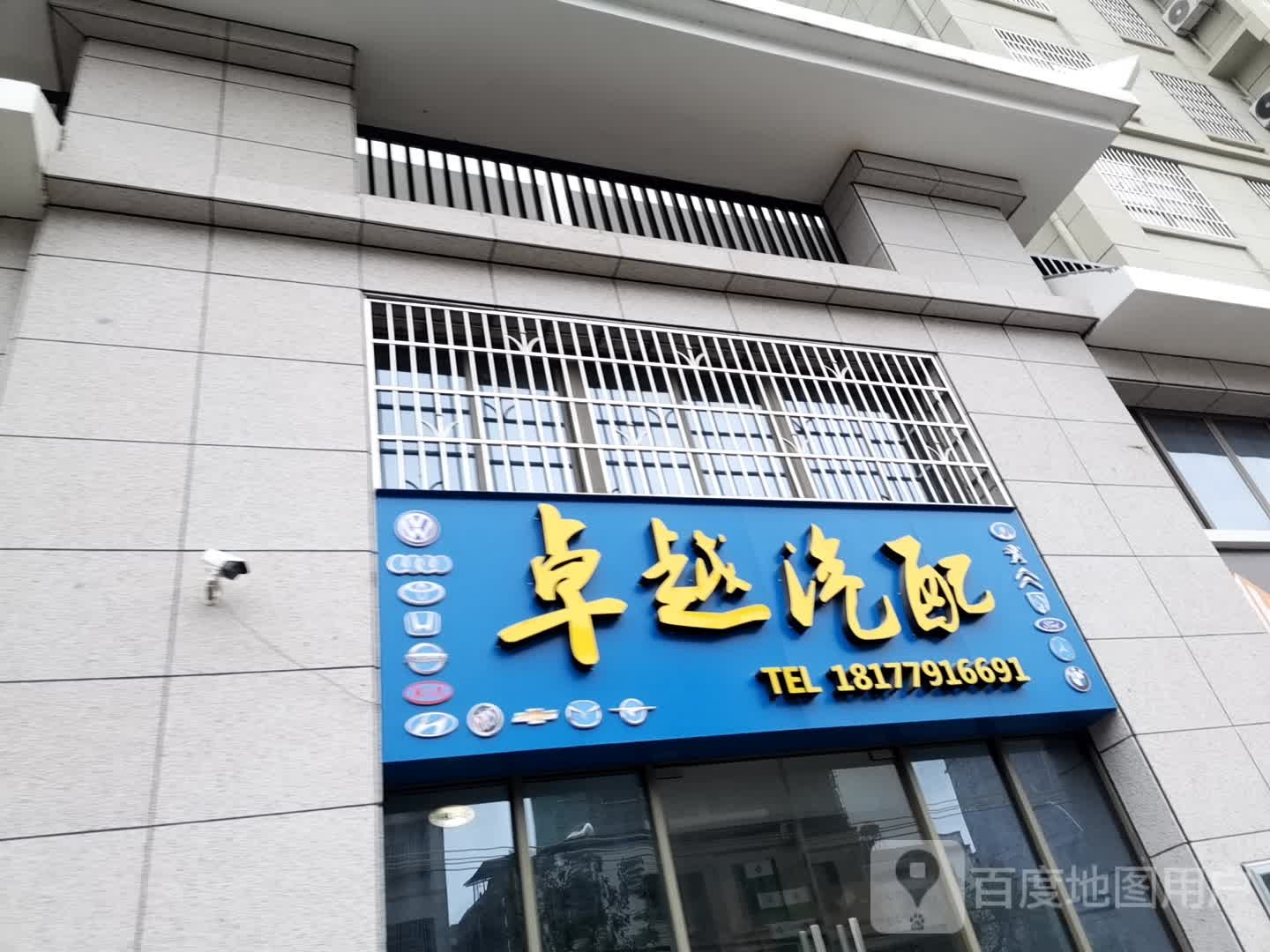 卓越汽配