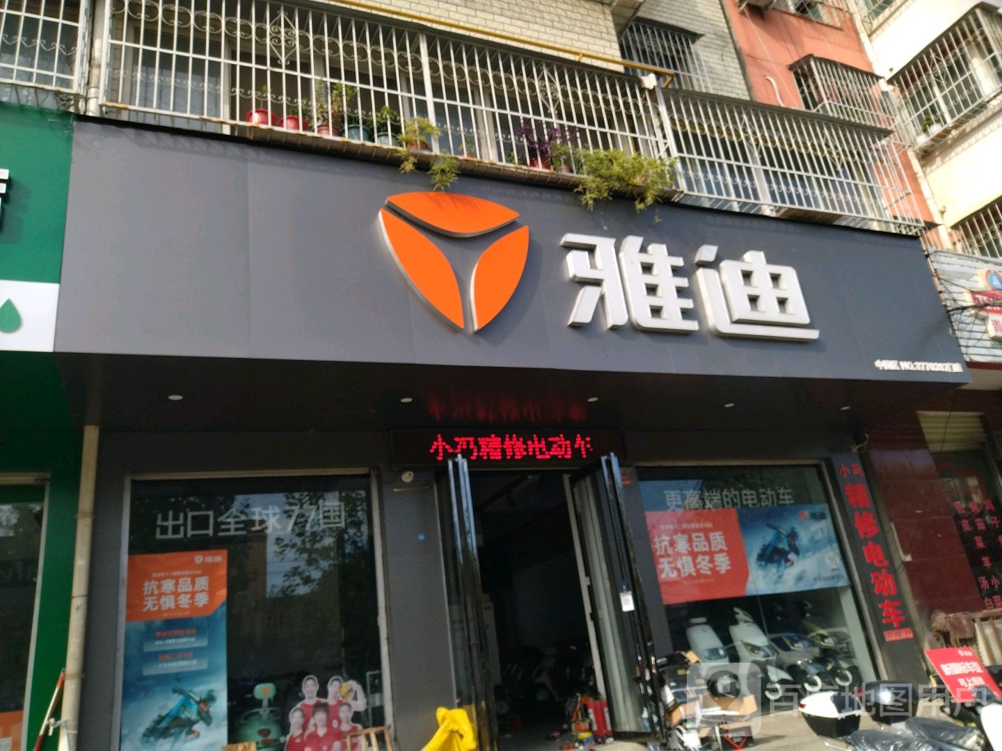 雅迪电动车(商苑路店)