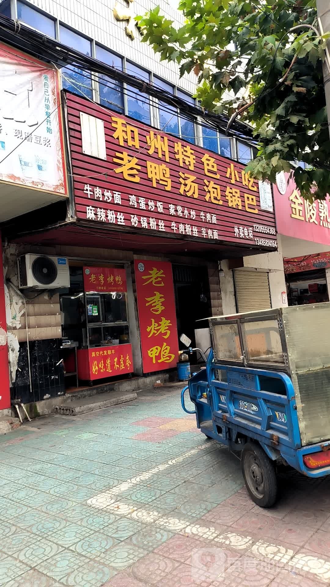 和州特色小吃老鸭汤泡锅巴