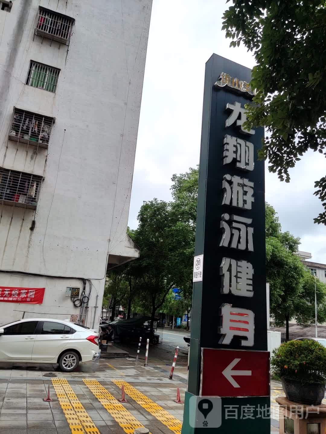 龙翔游泳馆(德化店)