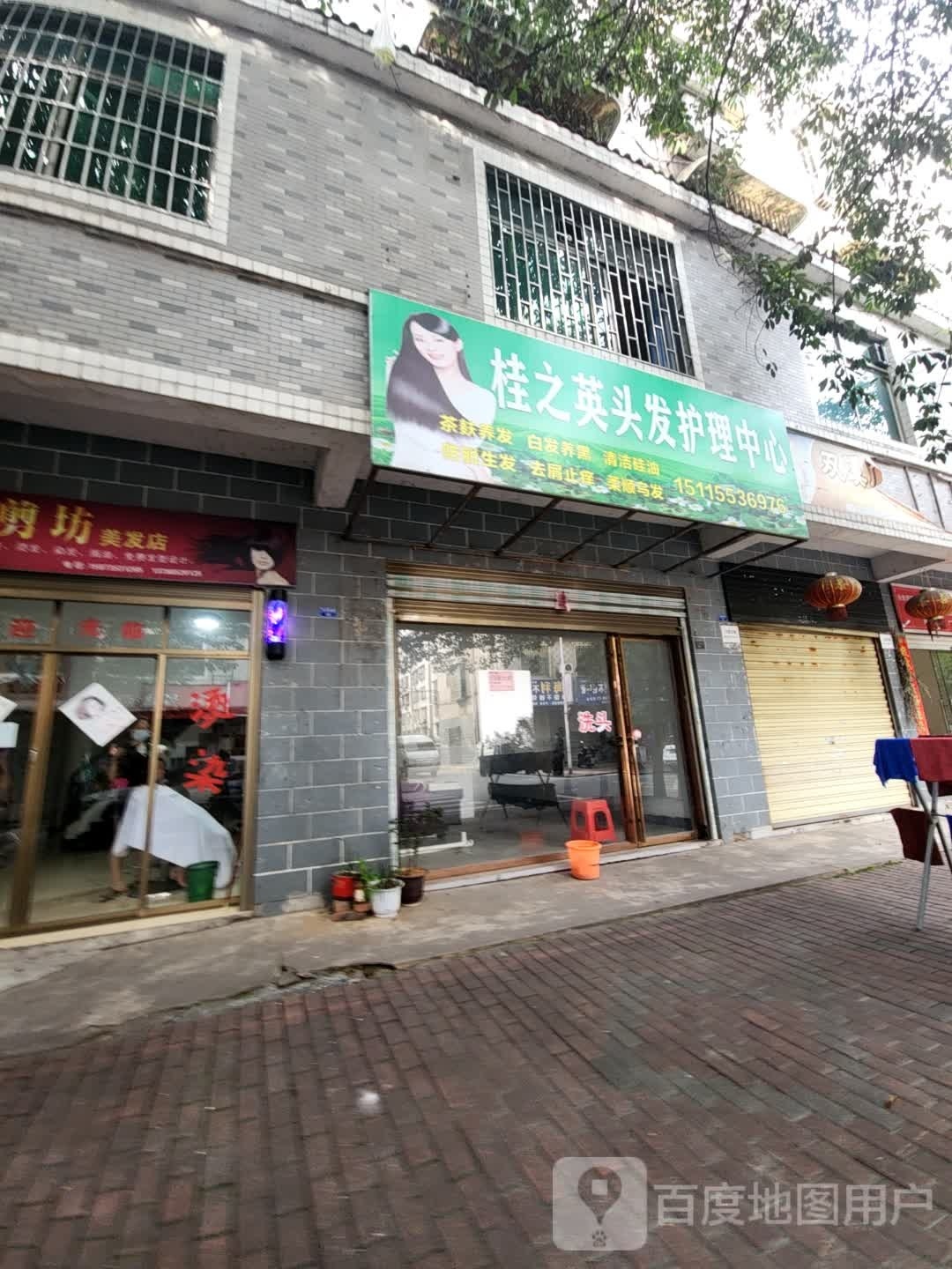桂之英头发护理中心