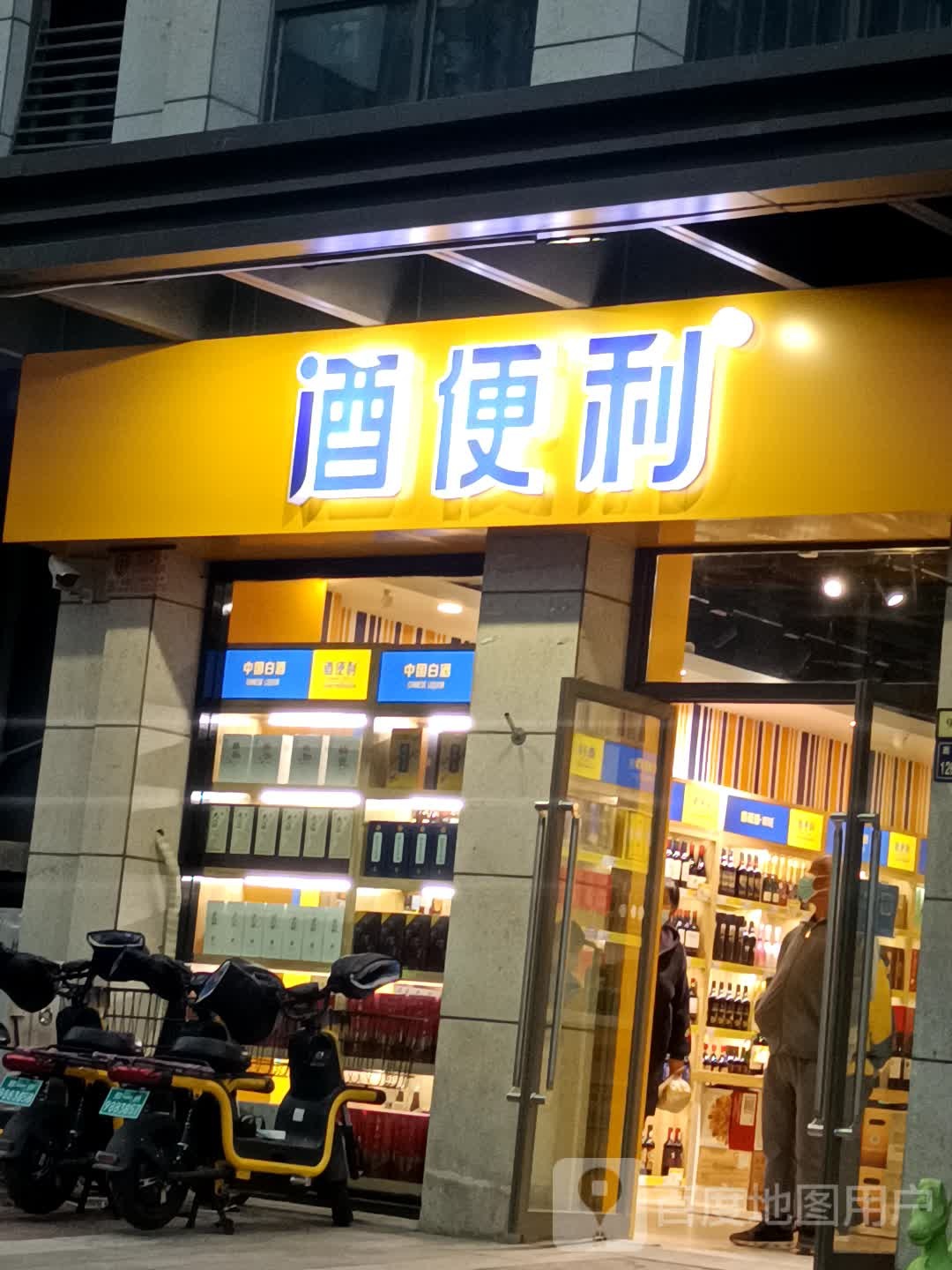 酒便利(嵩山北路店)