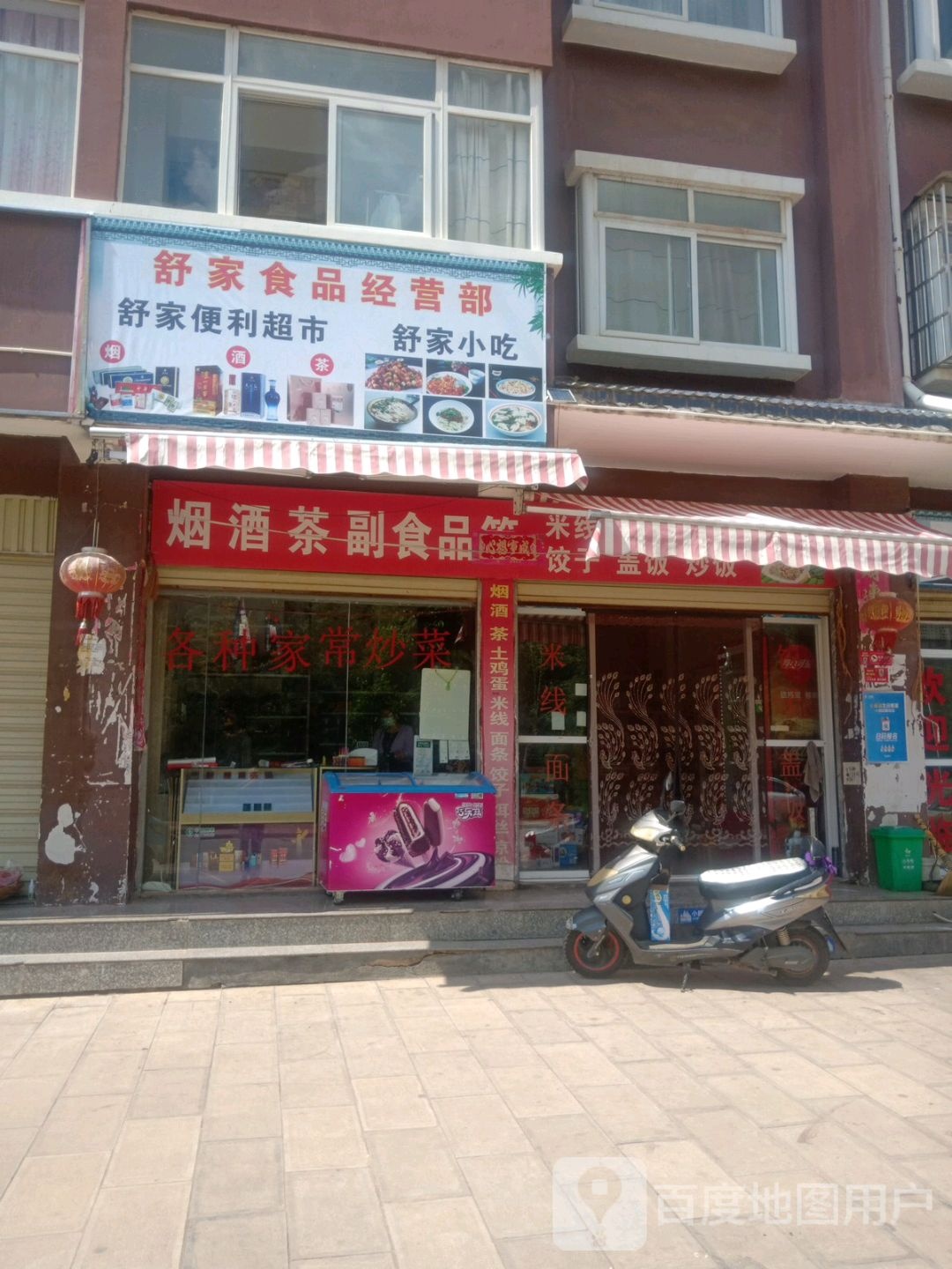 舒家食品经营部