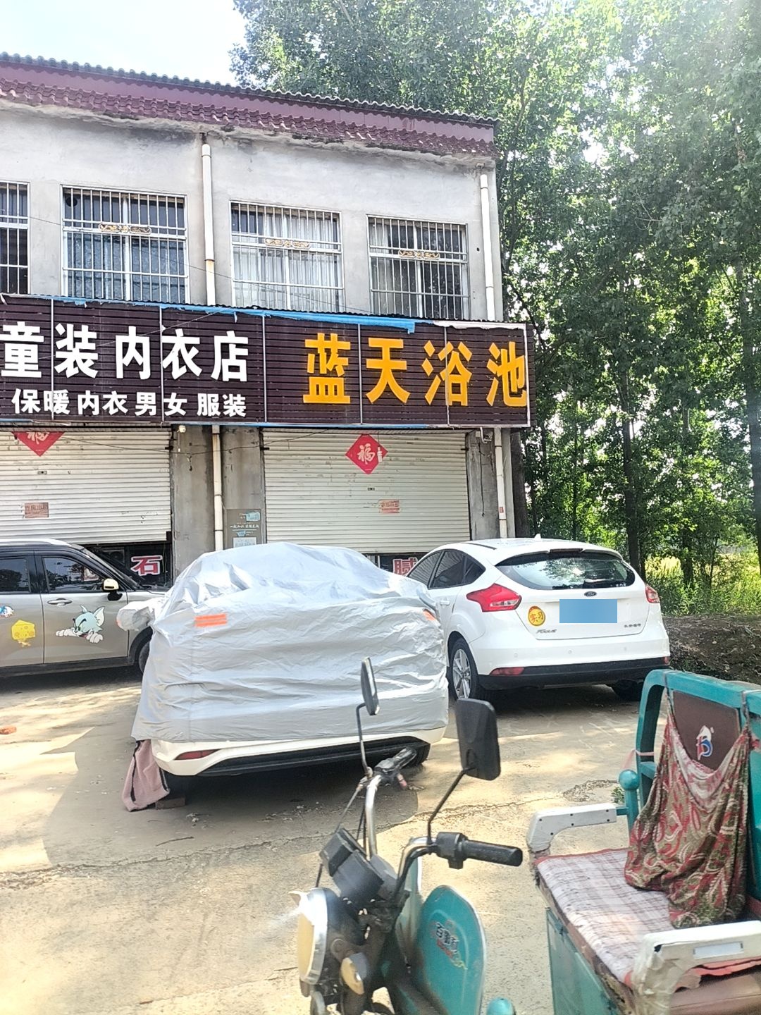 蓝天浴池