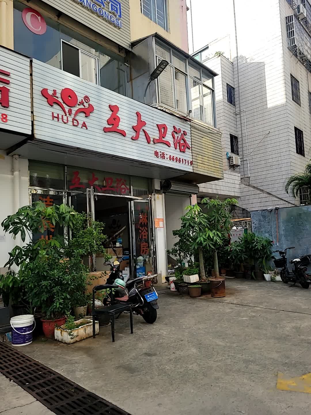 互大卫浴(东基建材市场店)