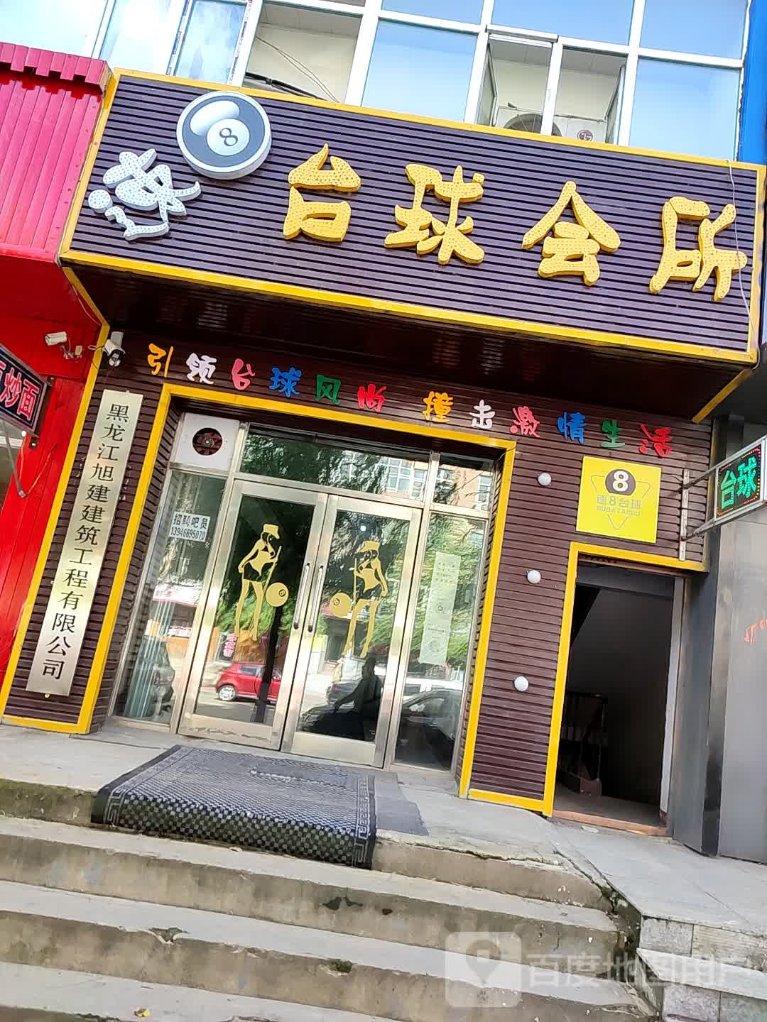 速8台球会所
