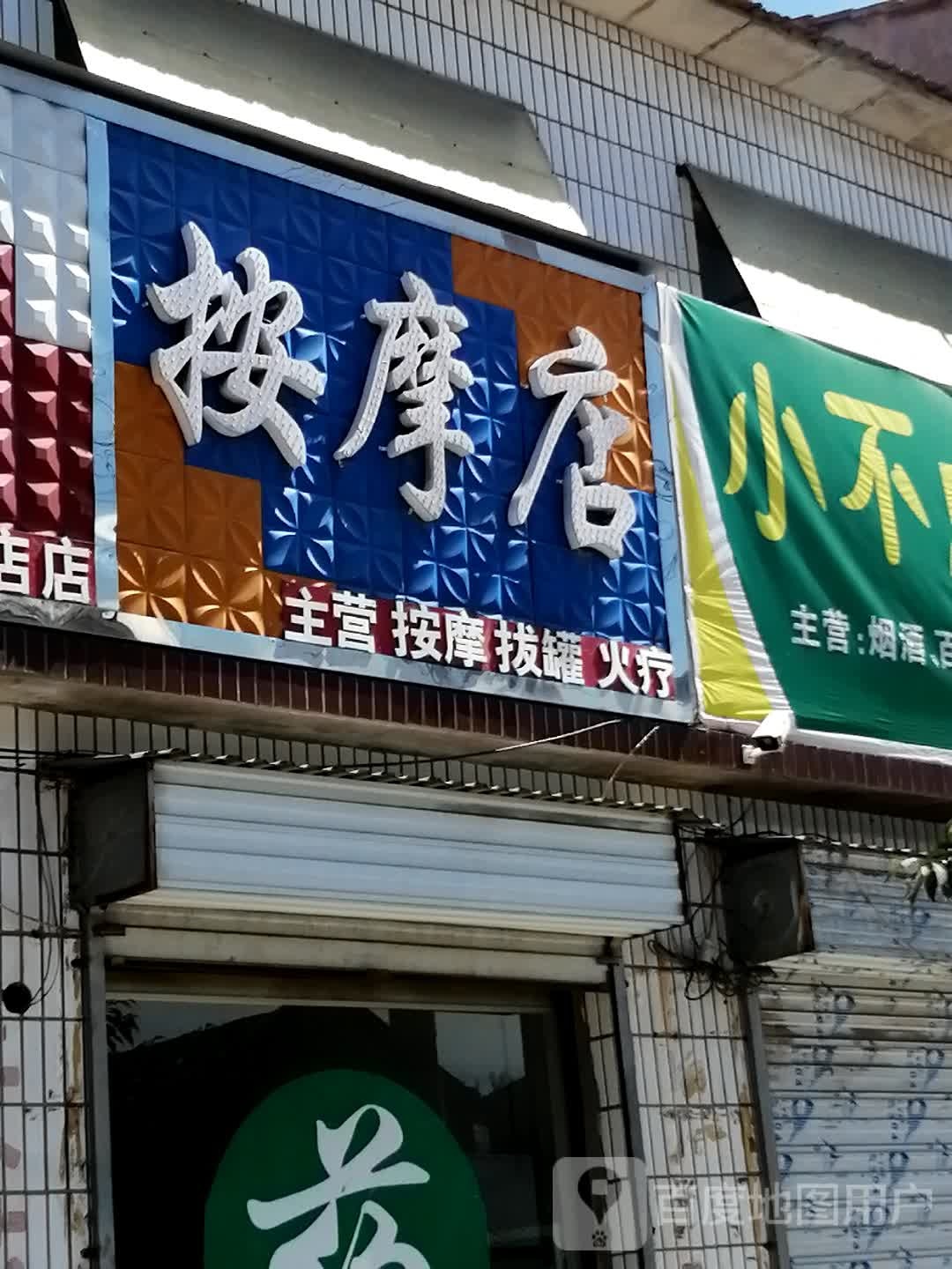 按摩店