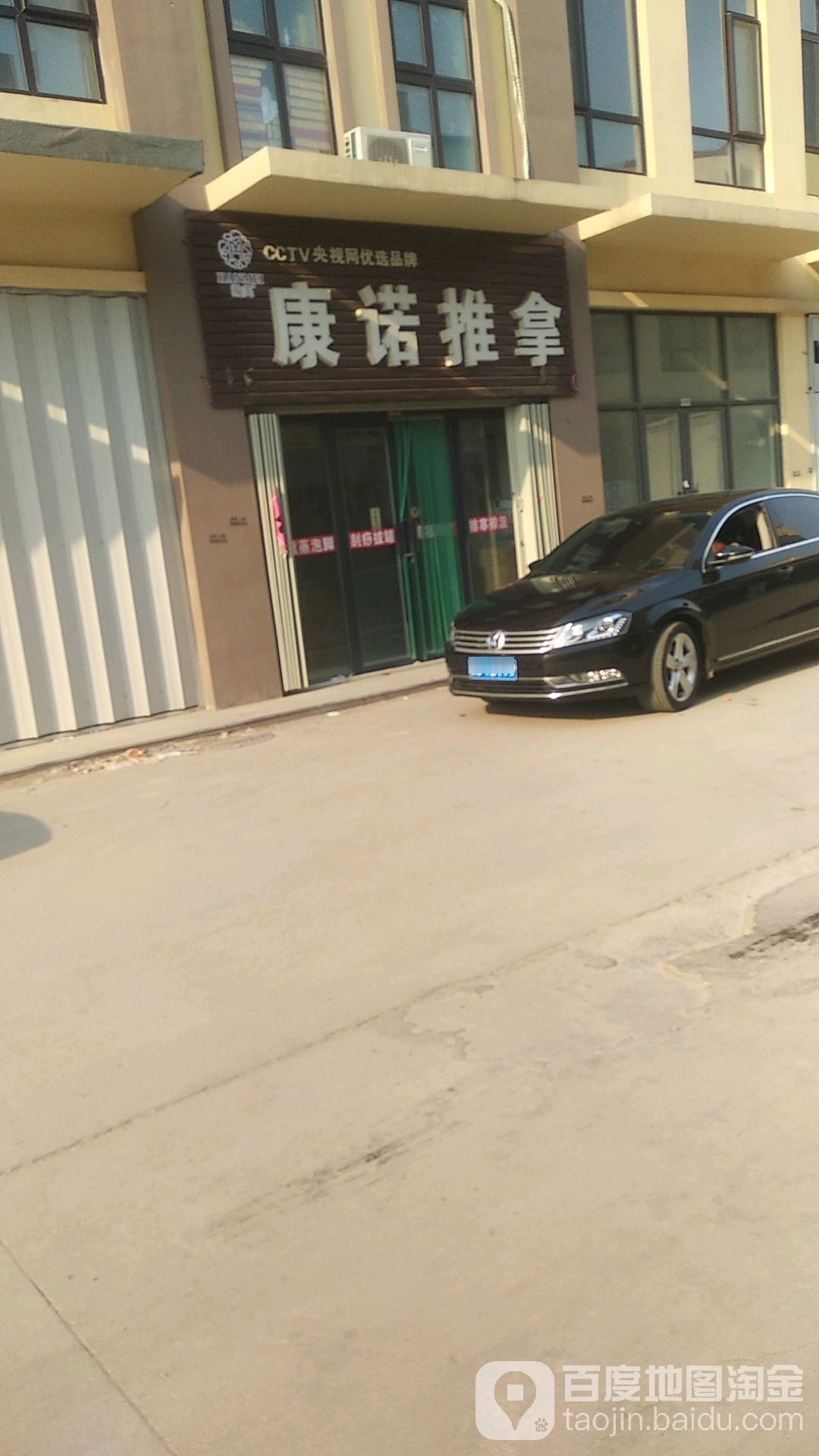 康诺推拿