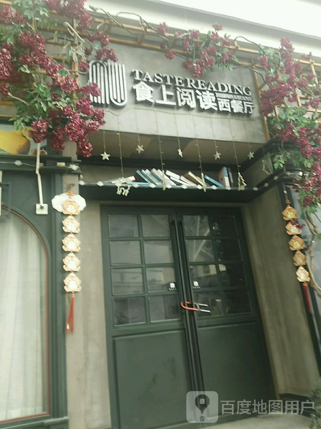 食上阅读餐厅厅(郴州友阿国际广场店)