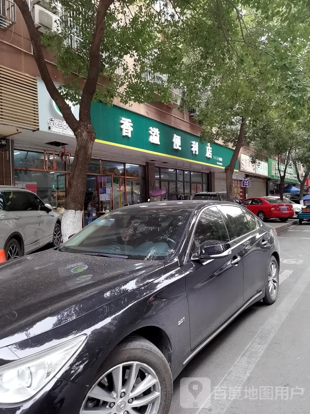 香溢便便利店(永华街店)