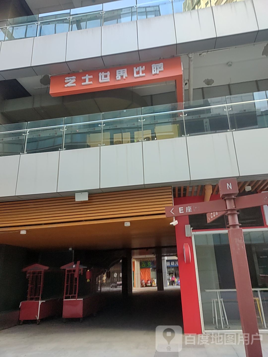 芝士世界比萨(燕郊富地广场店)