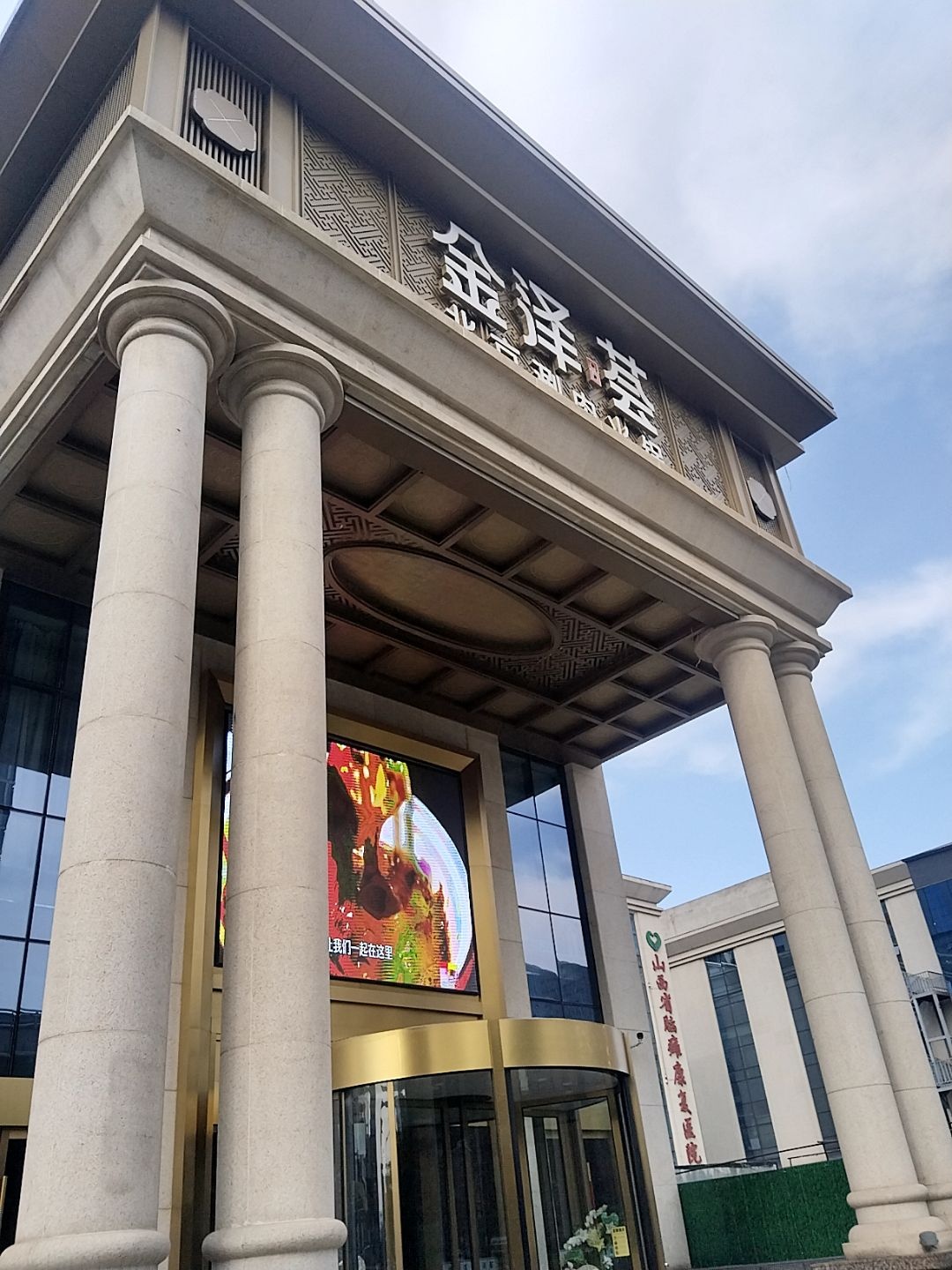 金泽荟精致涮肉火锅