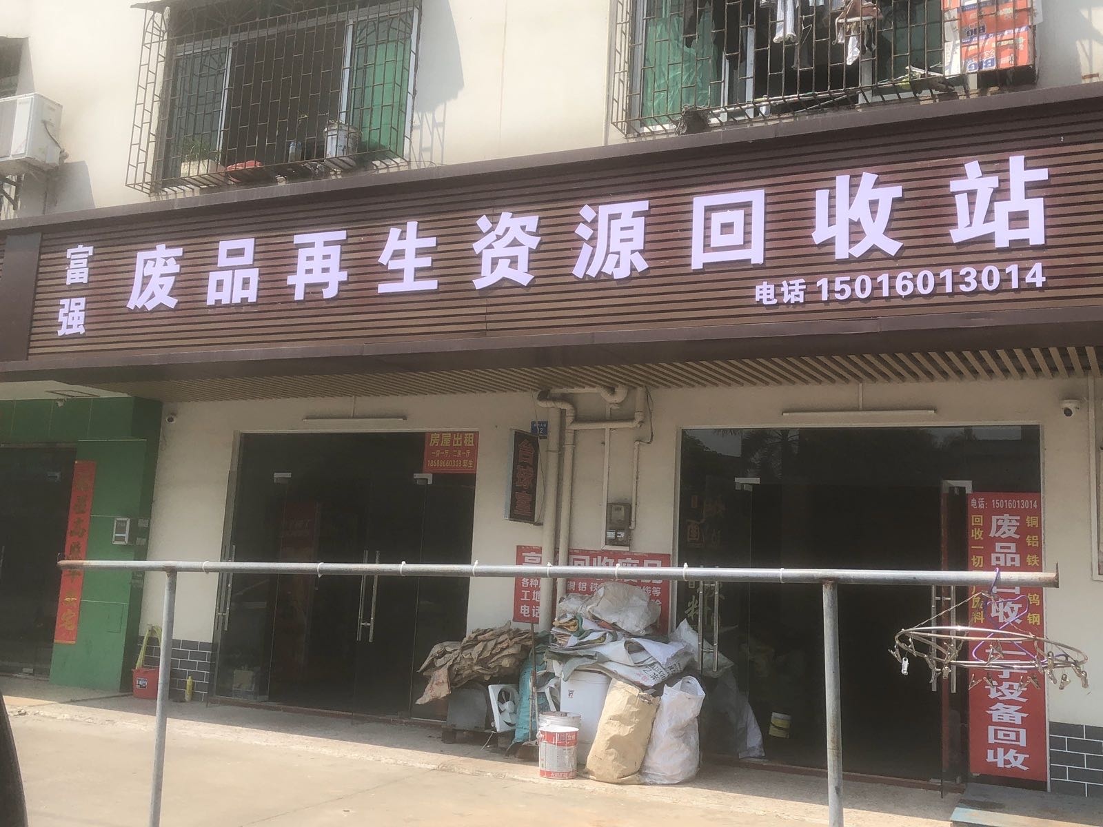 富强废品再生资源回收站