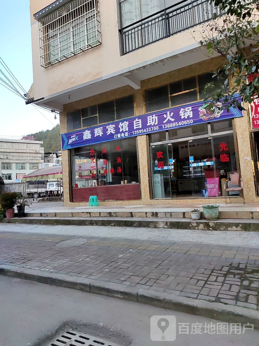 鑫辉旅馆自助火锅