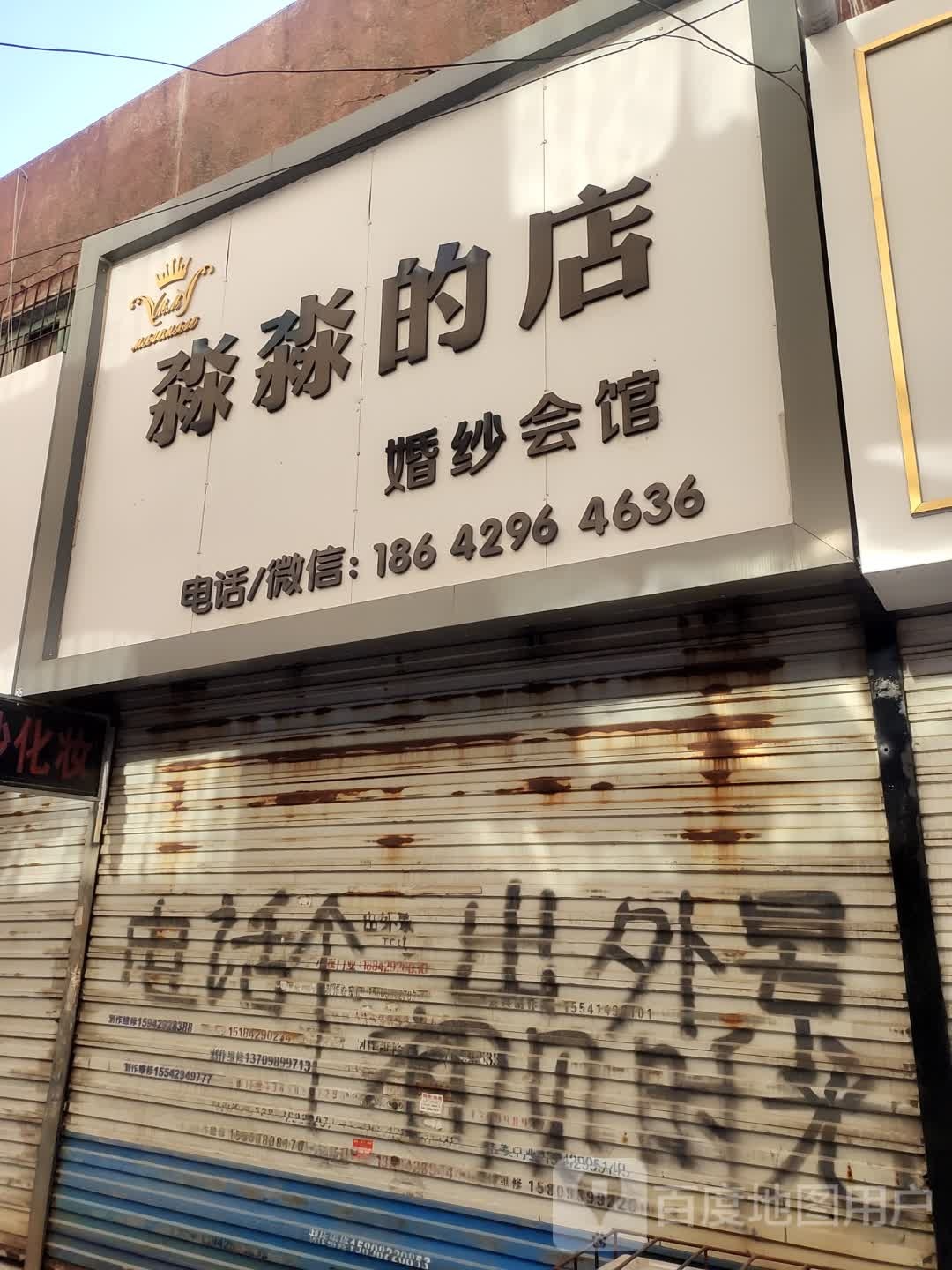 淼淼的店婚纱会馆