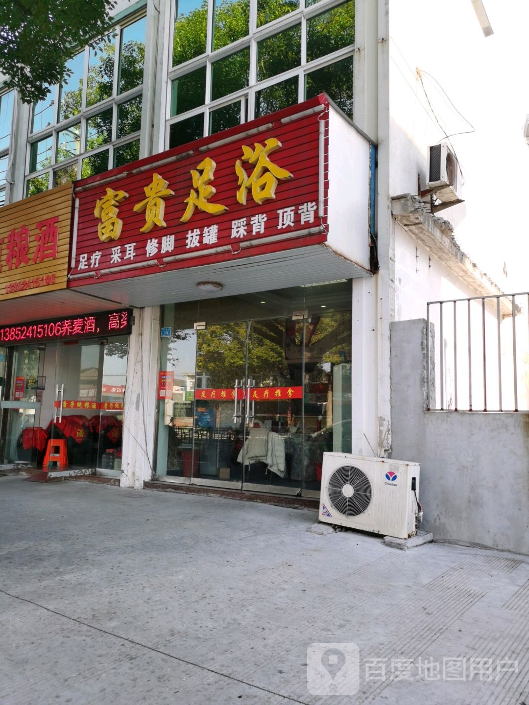 富贵足浴(丰收路店)