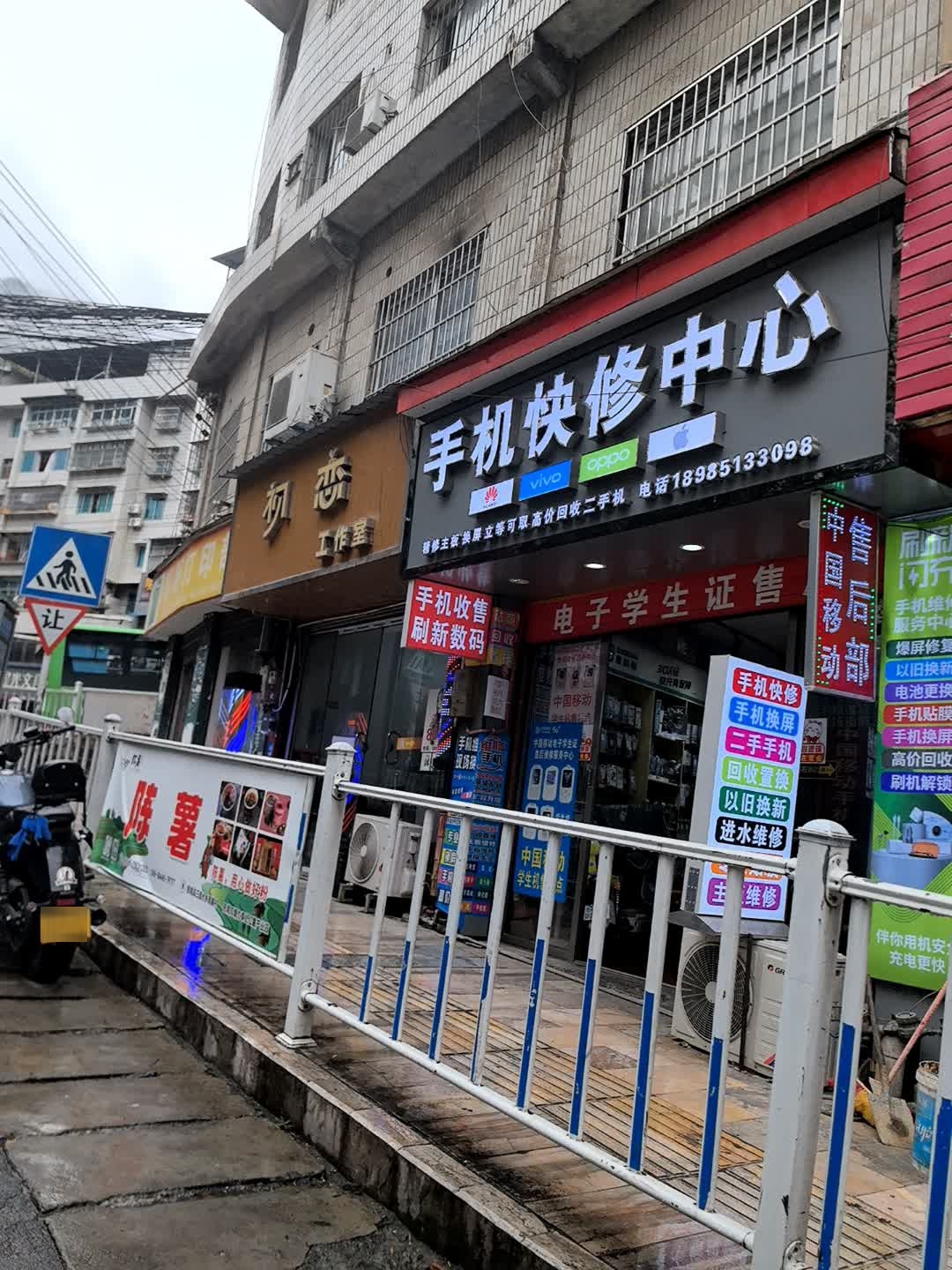 手机快修中心