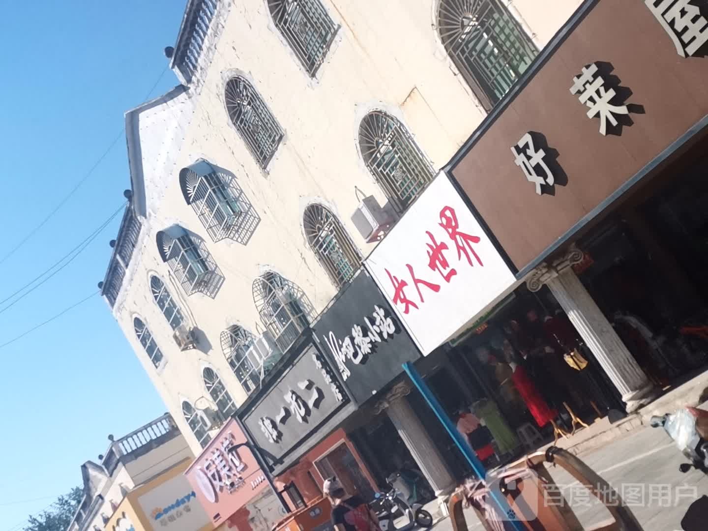 息县女人世界(淮河路店)