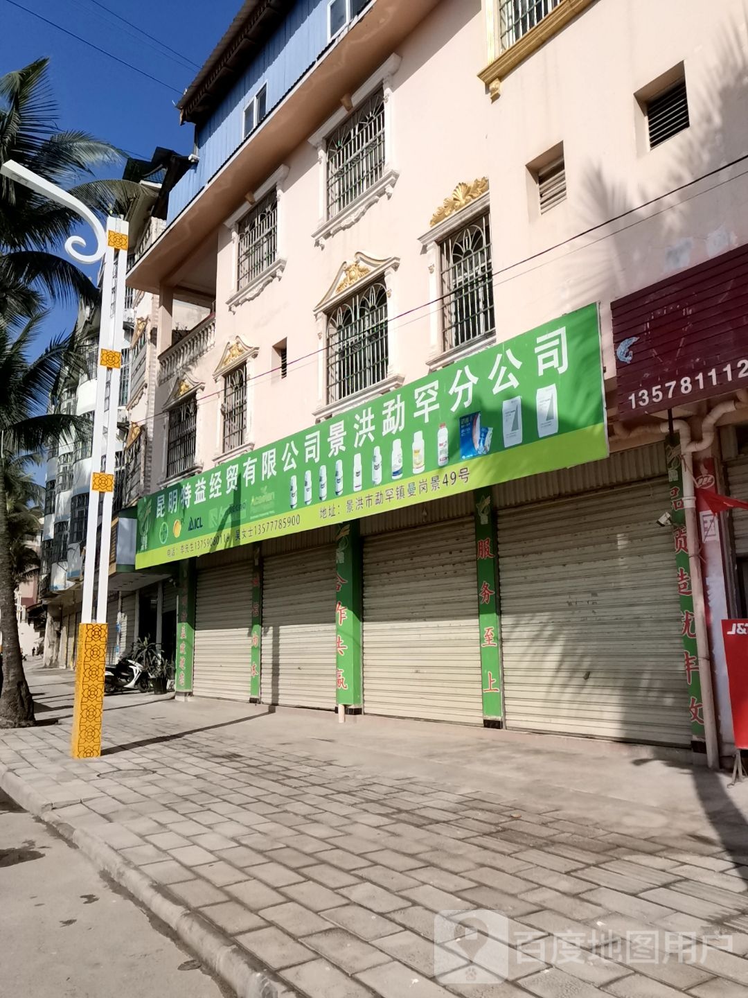 昆明特益经贸有限公司勐罕分公司