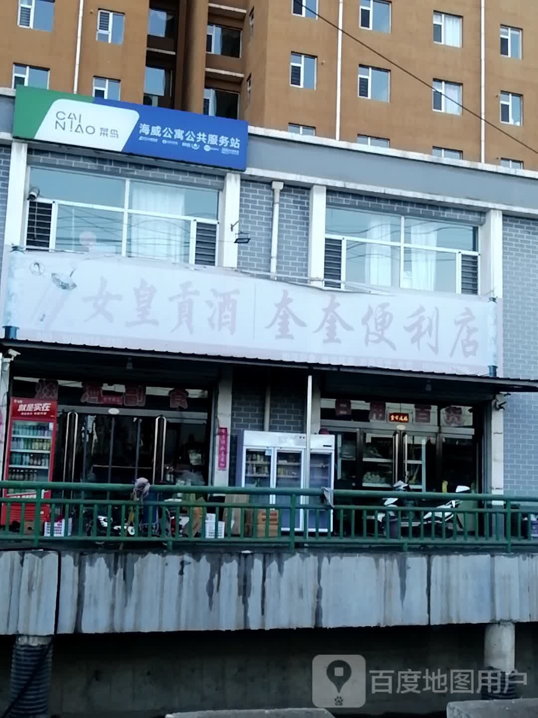 奎奎时便利店