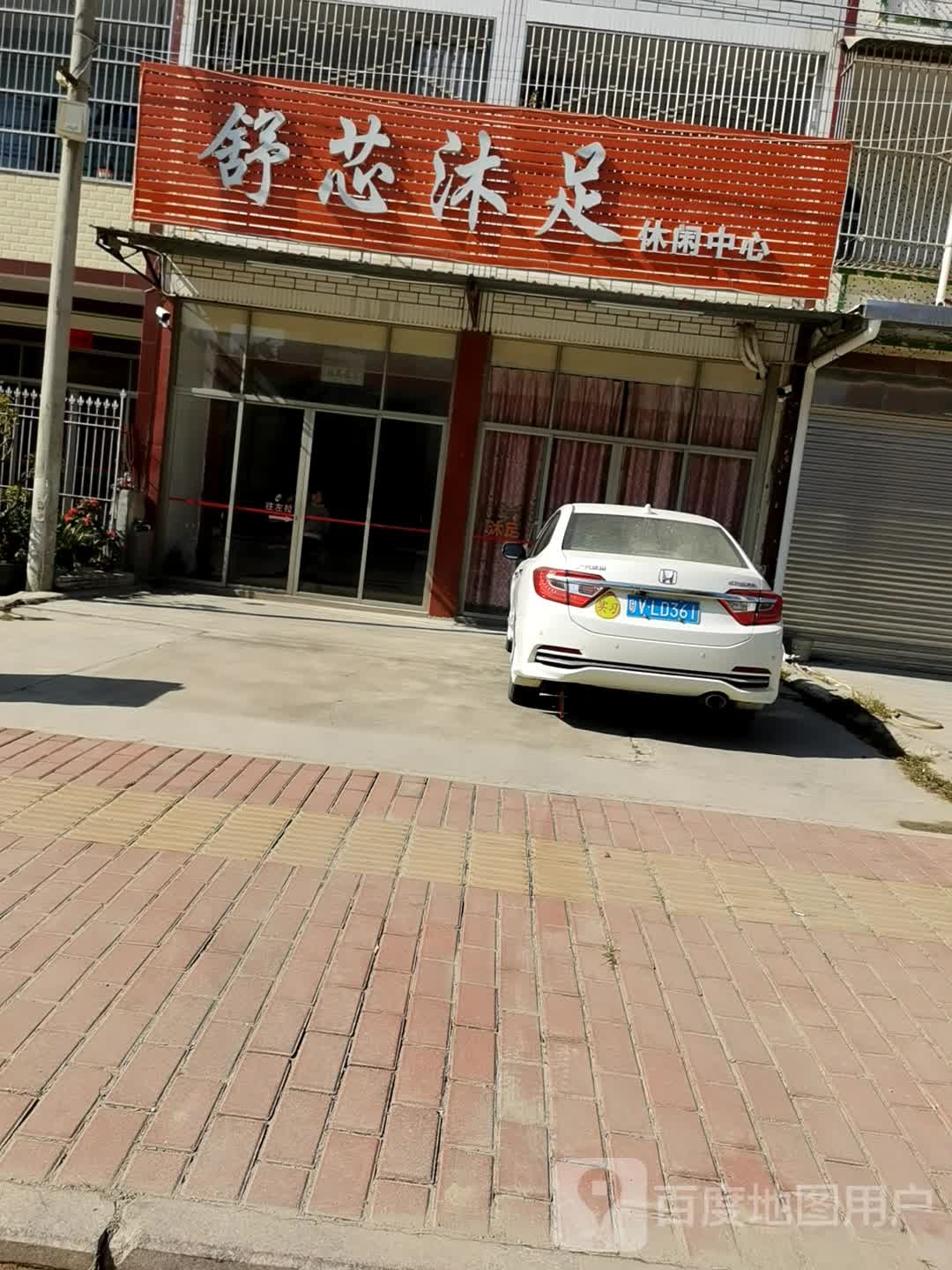 舒芯沐足休闲中新(云宝大道店)