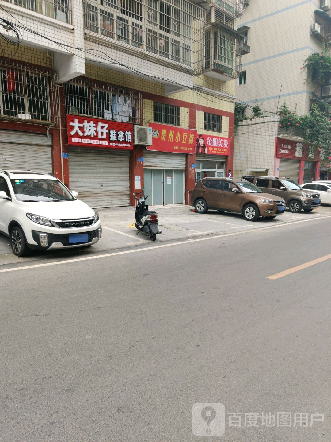 大妹仔氏推拿馆