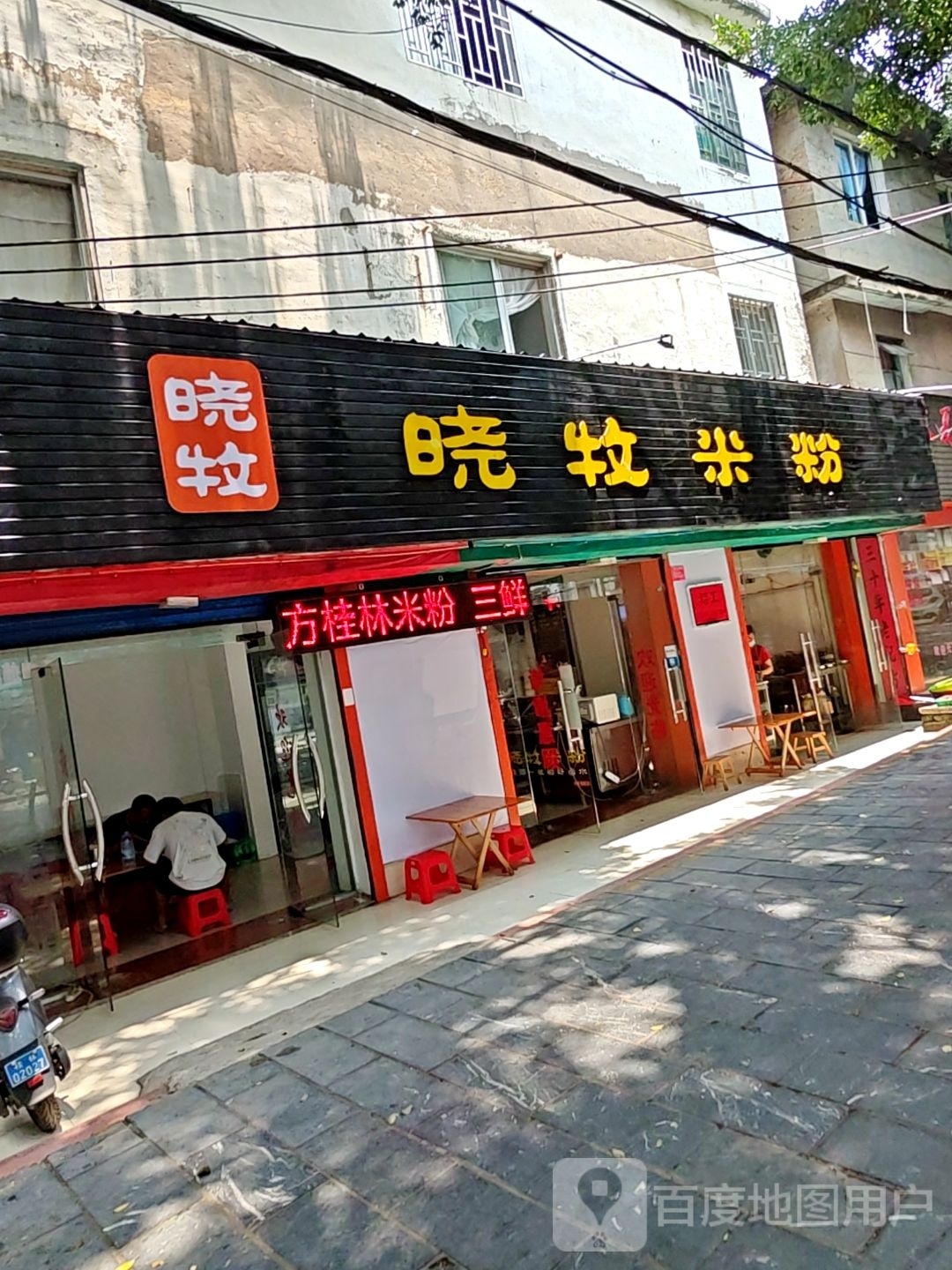 晓牧米粉