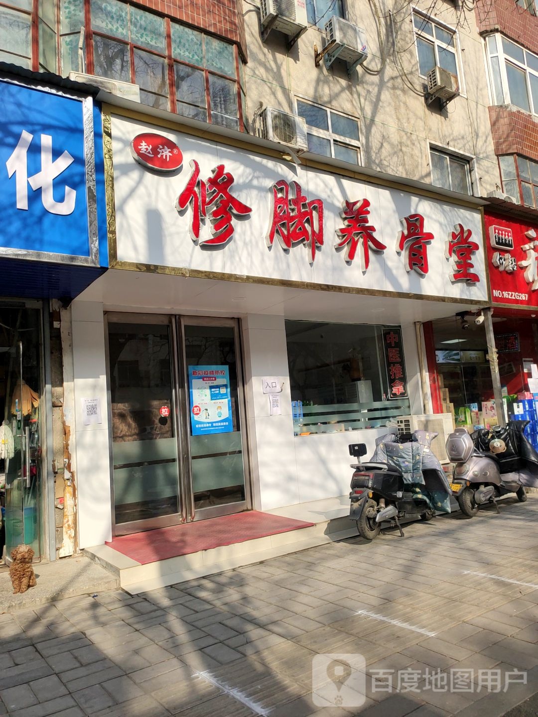 赵济修脚养骨堂