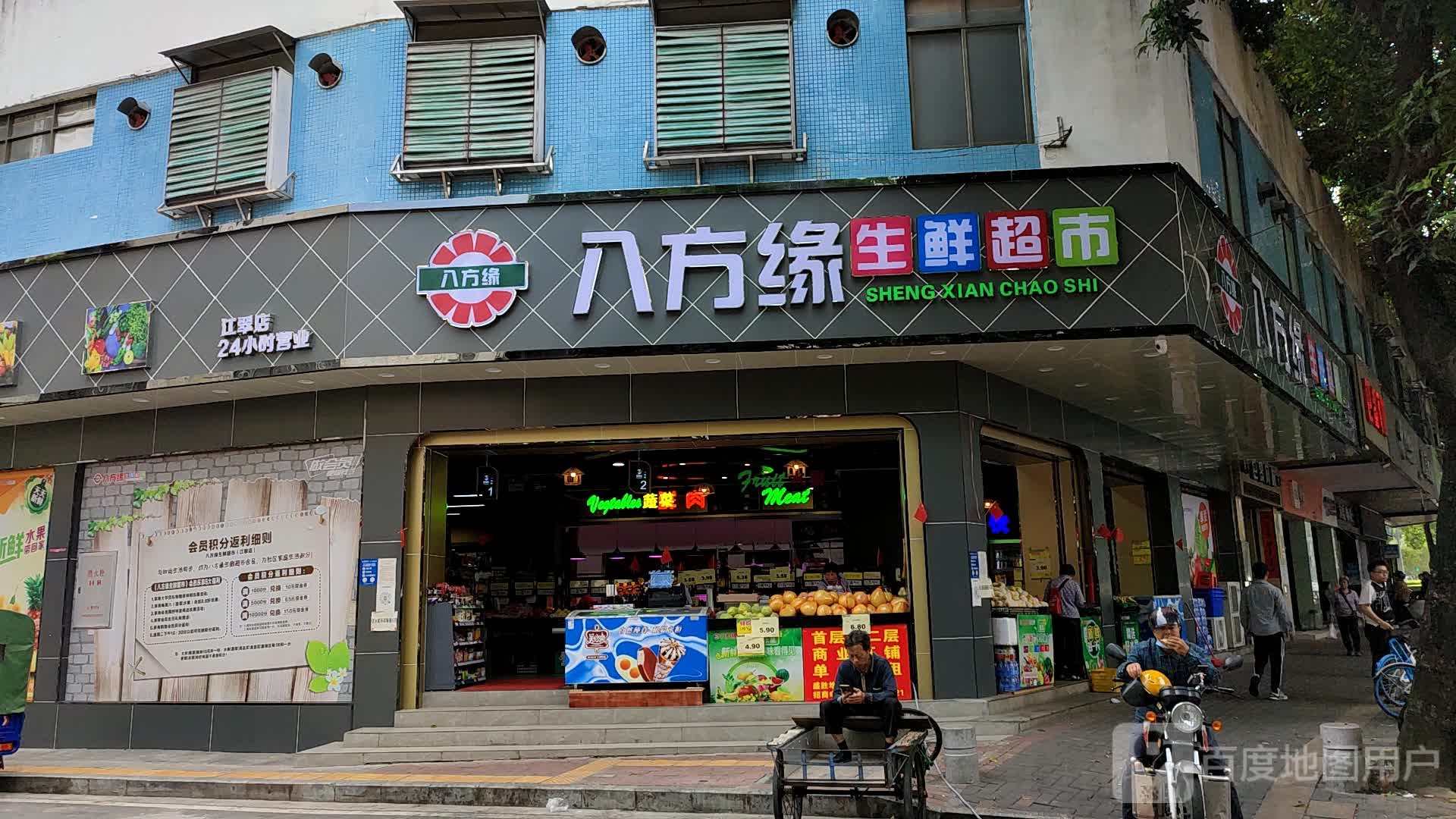 八方缘生鲜超市(江翠店)