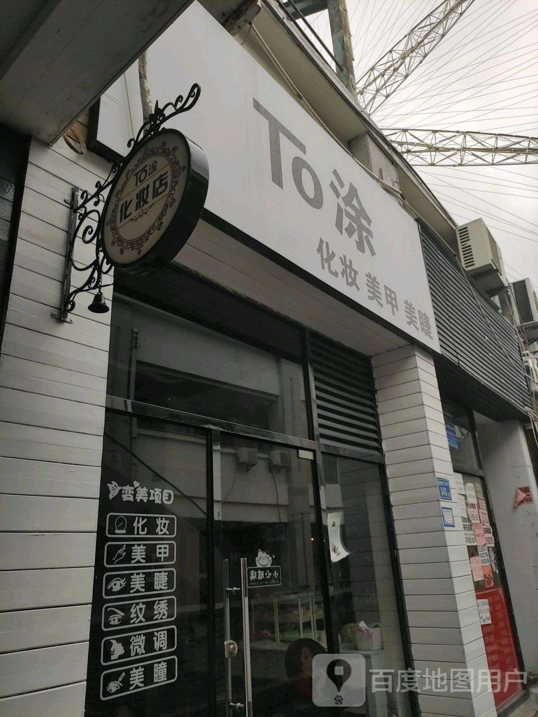 To涂化妆美甲(明发商业广场店)