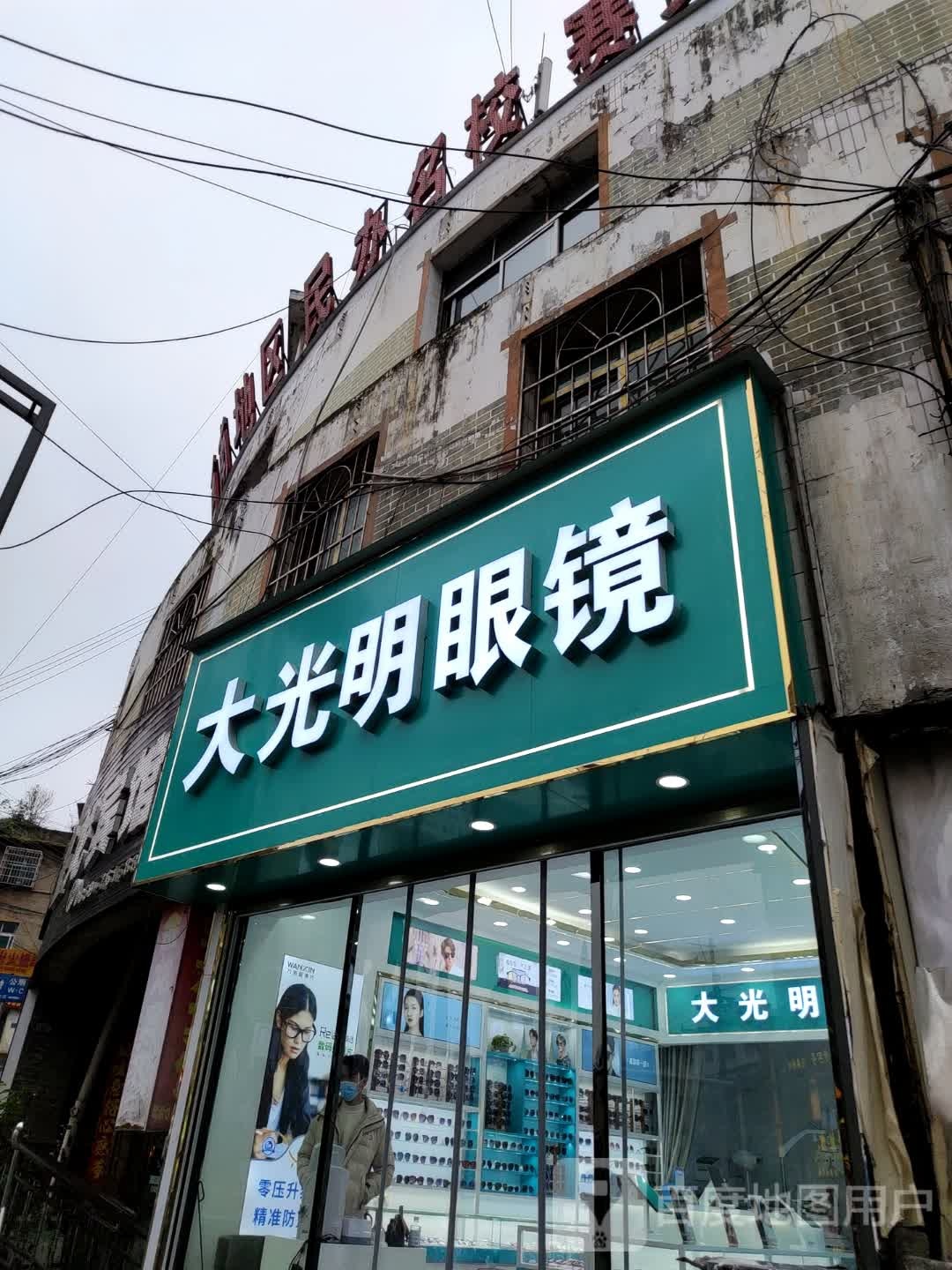 大光明眼镜(中心街店)