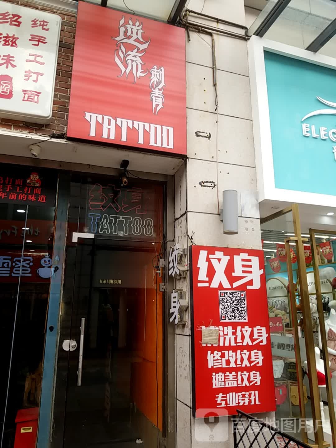 逆流刺青处(上海江桥万达广场店)