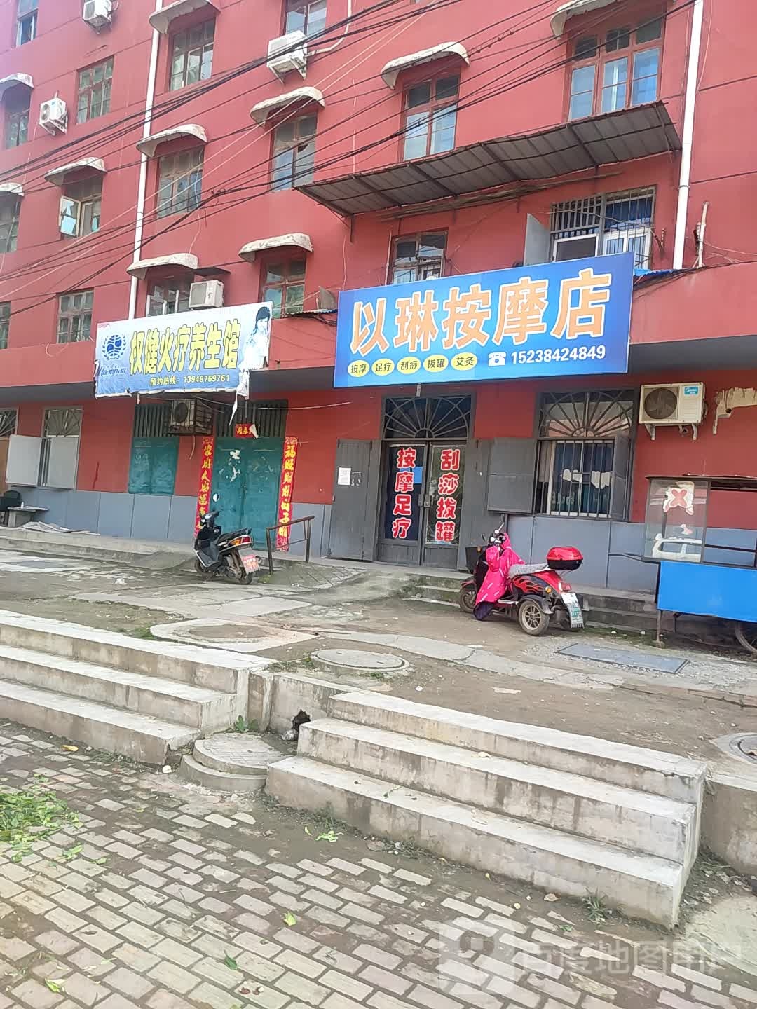 以琳按摩店