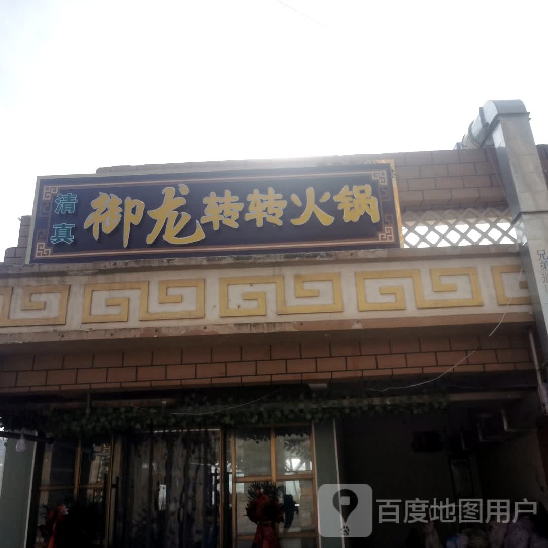 御龙转转火锅(康通街店)