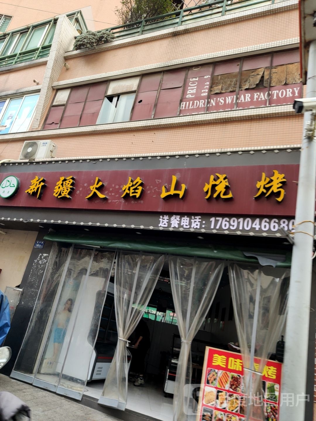 新疆火焰山烧烤(新华路店)