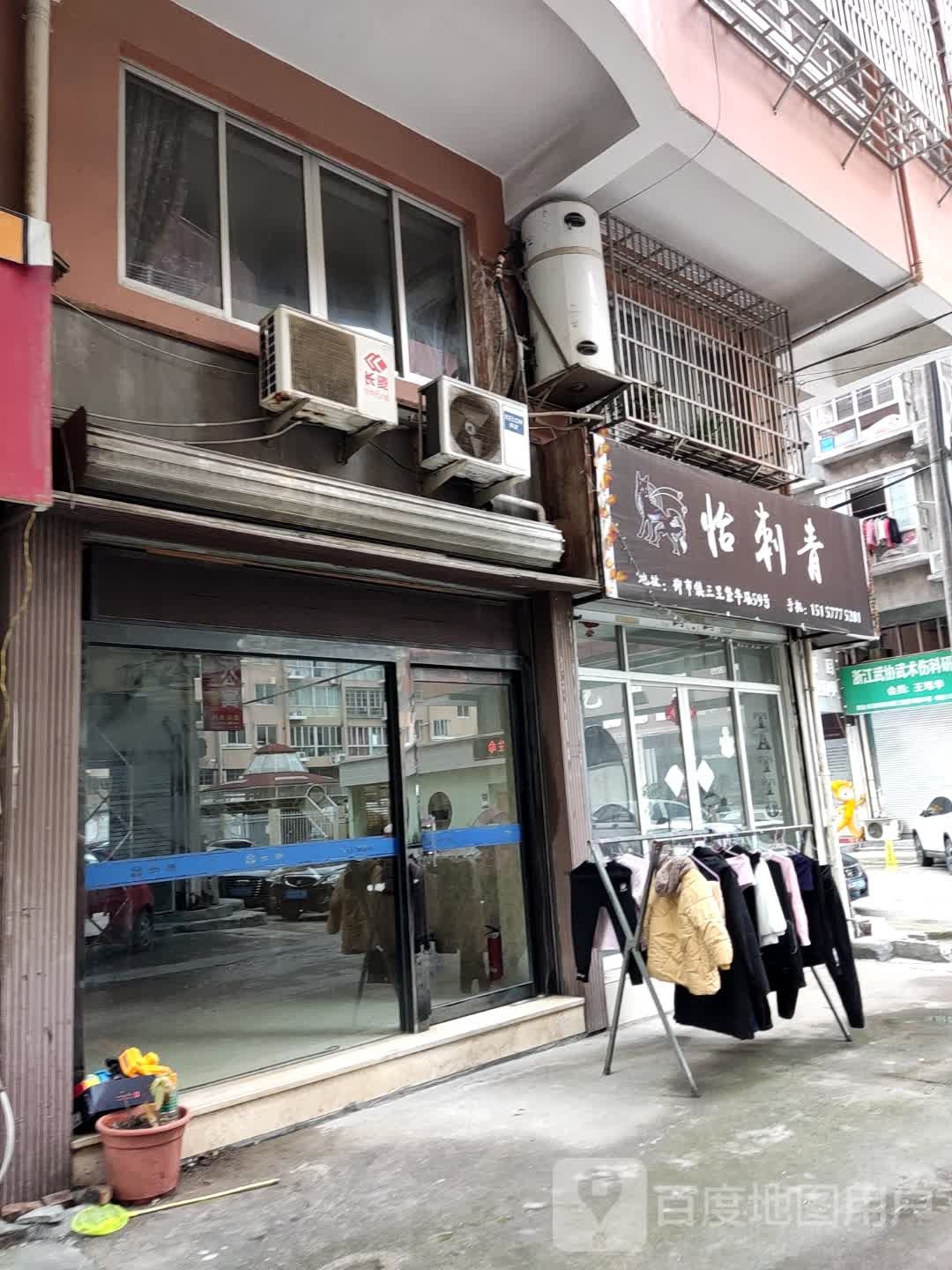 怡刺青处