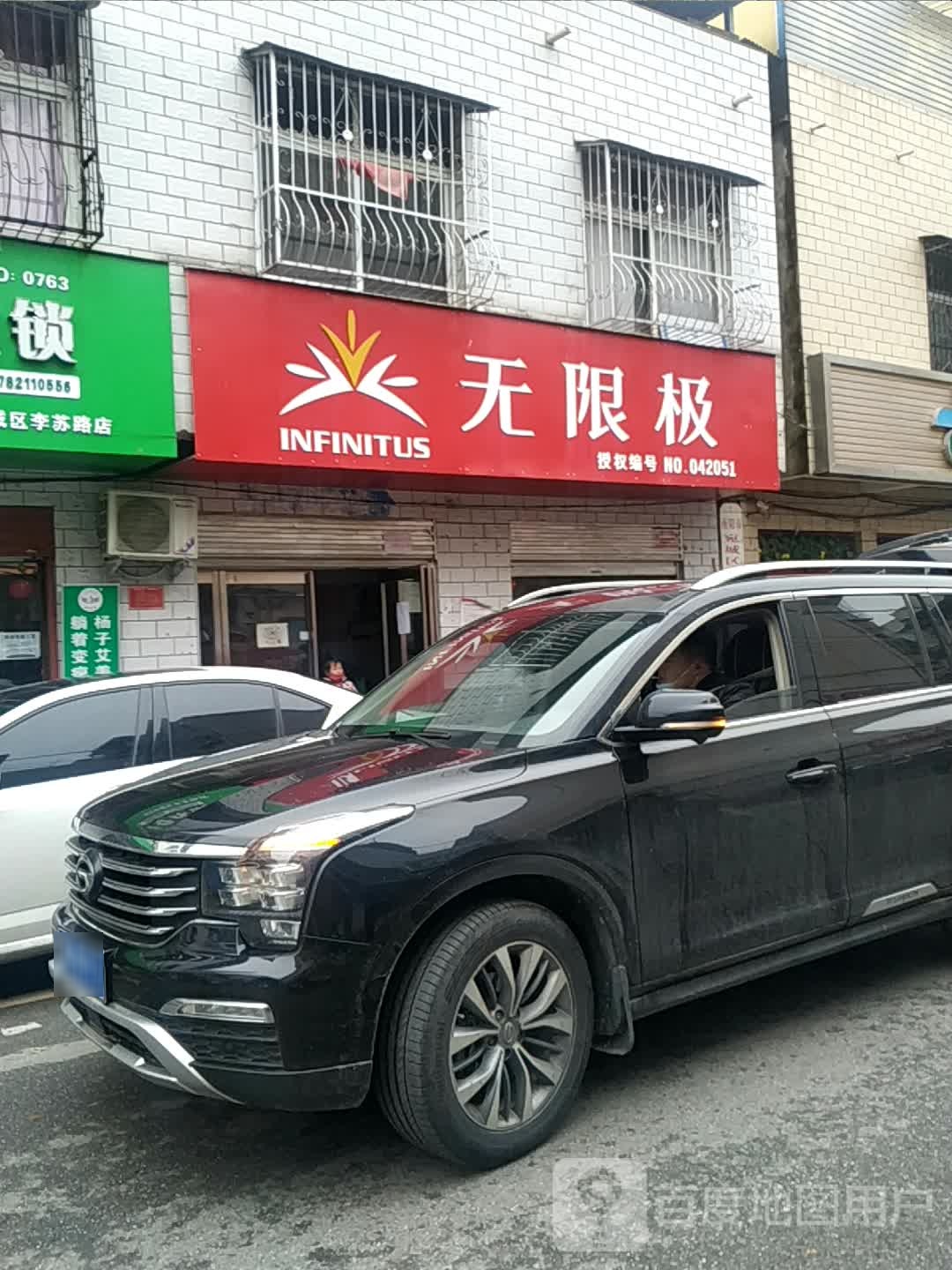 无限极(李苏路店)