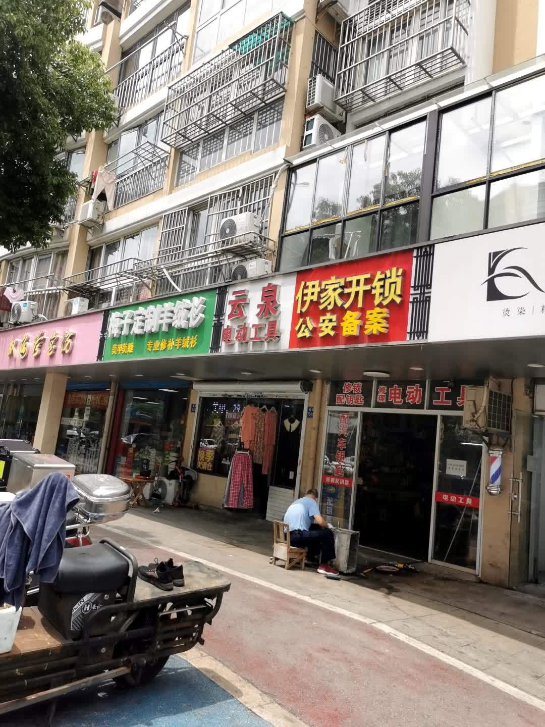 伊家开锁修锁服务