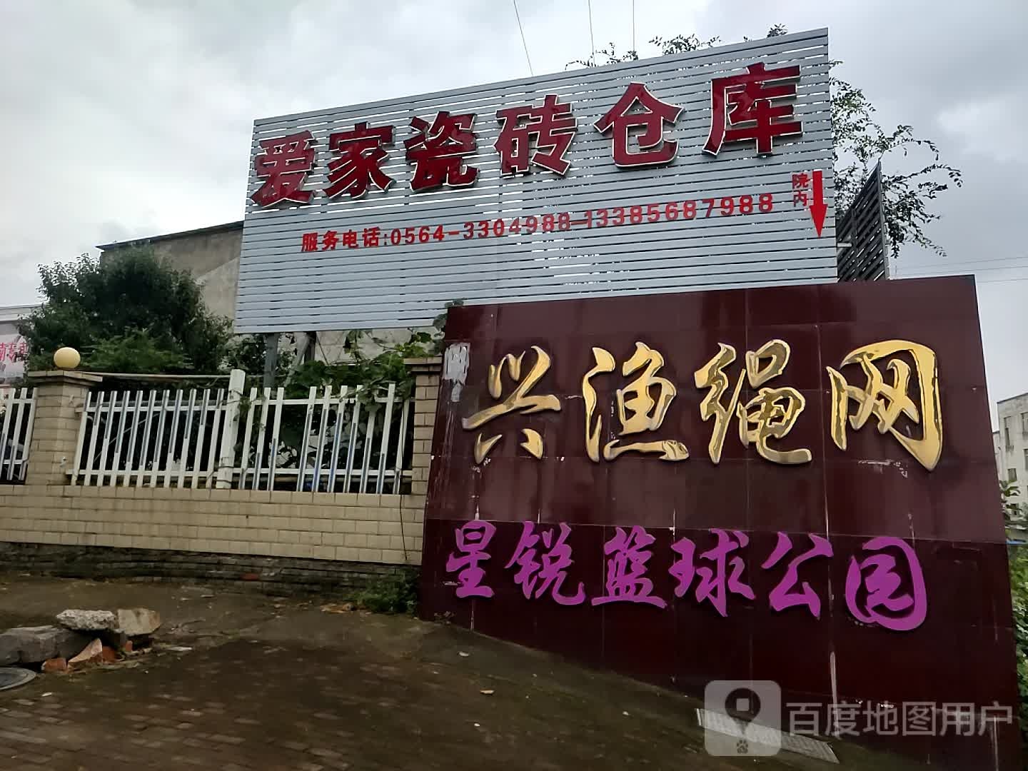星锐篮球工园