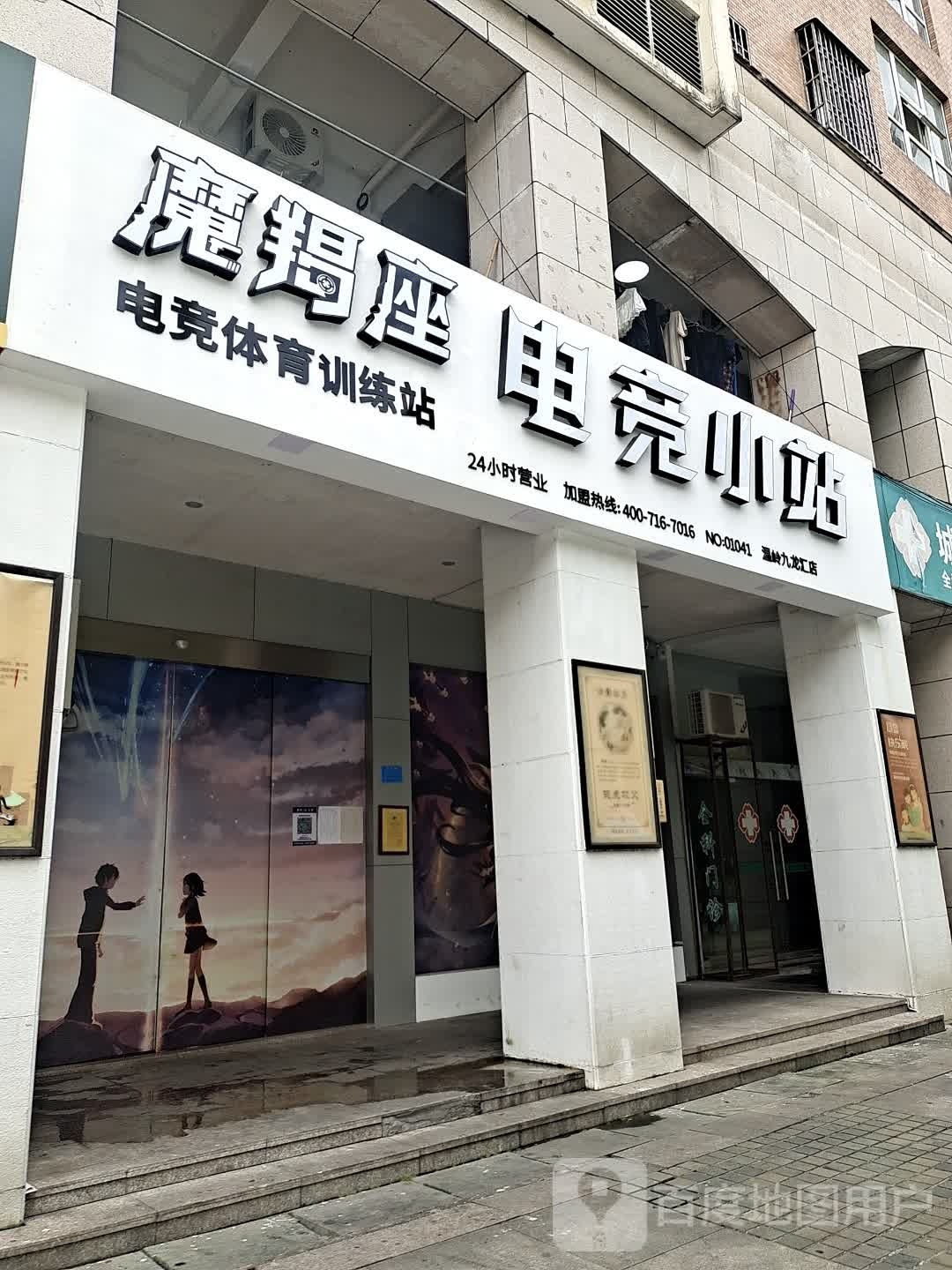 摩羯座电竞小站(九龙汇商业步行街店)