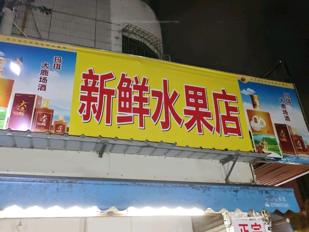 新鲜水果店